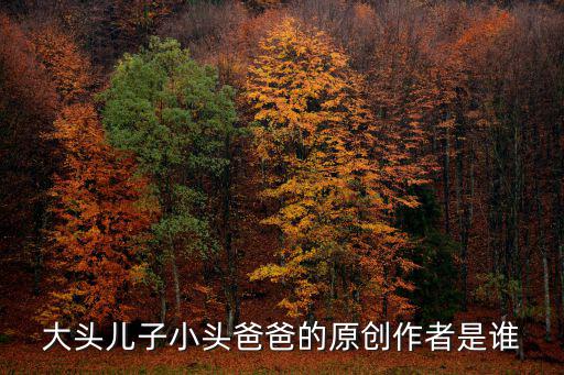 大頭兒子小頭爸爸的原創(chuàng)作者是誰