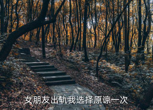 女朋友出軌我選擇原諒一次