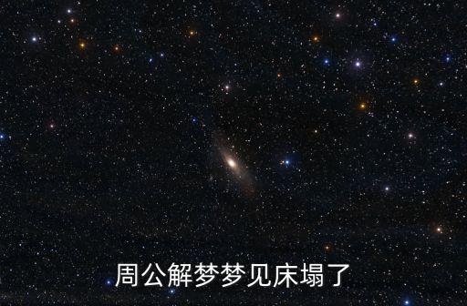 周公解夢(mèng)夢(mèng)見(jiàn)床塌了