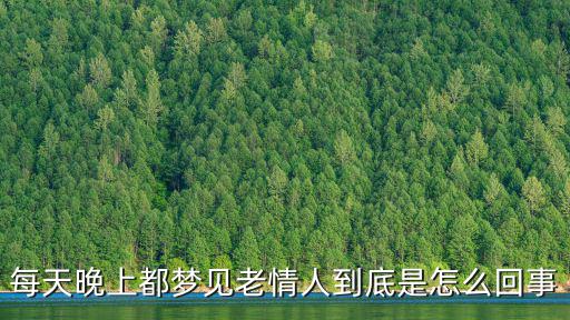 夢見舊情人，夢見舊情人是什么意思