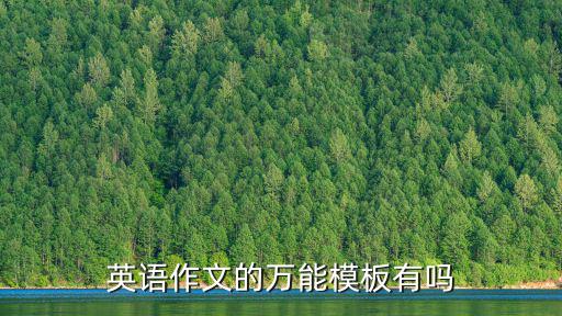英語作文的萬能模板有嗎