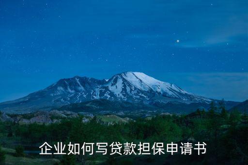 企業(yè)如何寫貸款擔(dān)保申請(qǐng)書