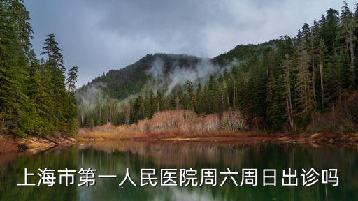 上海市第一人民醫(yī)院門診時間查詢，上海市第一人民醫(yī)院門診幾點看病