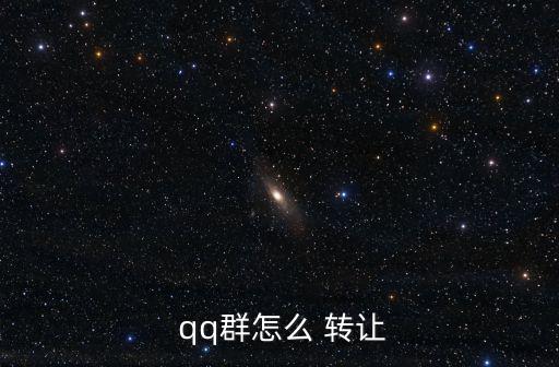  qq群怎么 轉(zhuǎn)讓