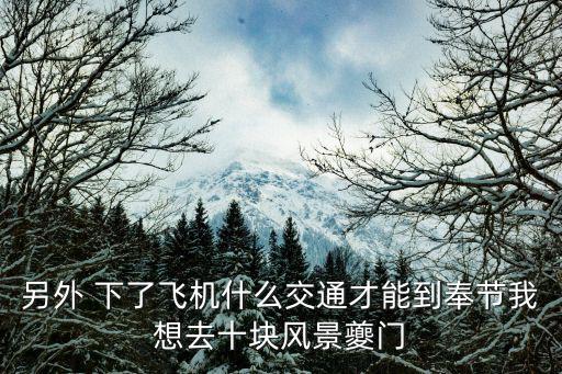 重慶市奉節縣旱夔門風景區，奉節有幾大風景區