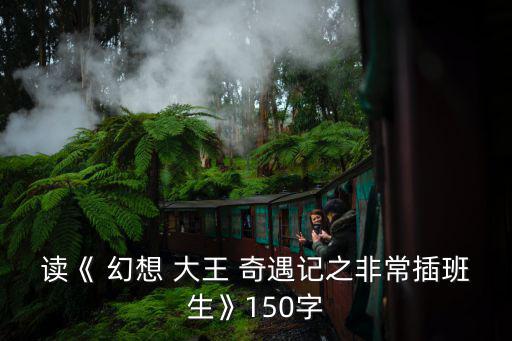 幻想大王奇遇記,幻想大王奇遇》系列報(bào)道中國作家楊鵬是天才!