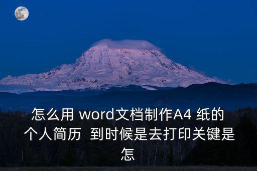簡歷word文檔，WORD個人簡歷模板