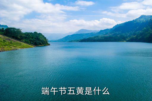 五毒菜,端午節的黃武有哪些?