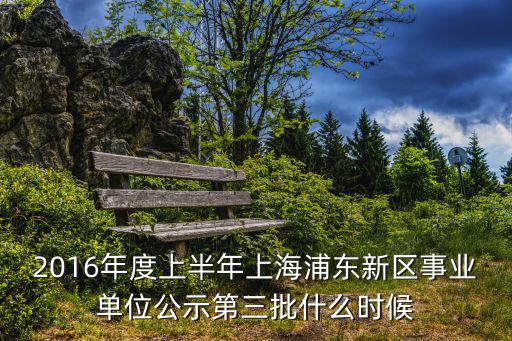 上海事業(yè)單位招聘錄用公示，上海事業(yè)單位面試名單