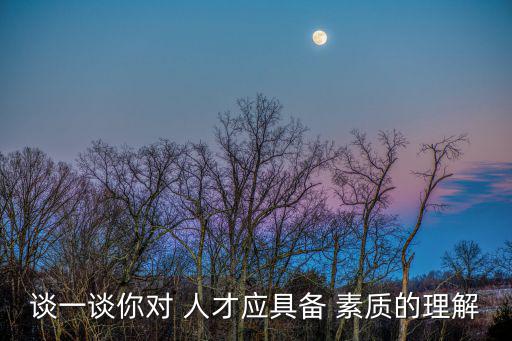 人才素質(zhì),我國須堅持人才優(yōu)先原則吸引天下英才