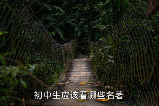 初中生應該看哪些名著