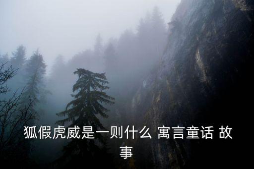 狐假虎威寓言故事,狐貍聰明才智逃出老虎口