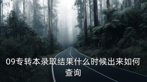 重慶市專升本錄取結果查詢時間，重慶專2什么時候能查到錄取情況