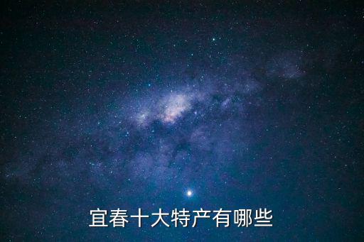 宜春特色，宜春特產(chǎn)是什么