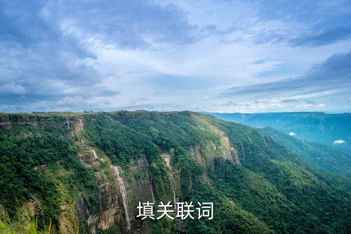 填關(guān)聯(lián)詞