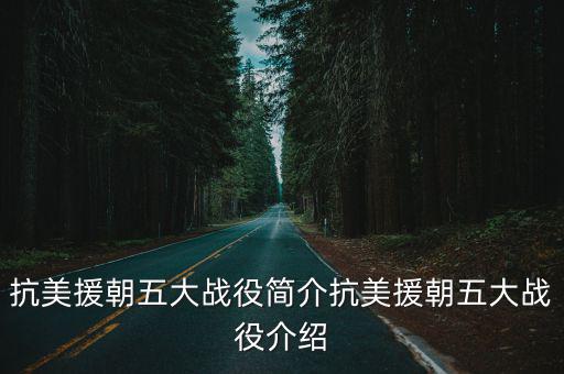 抗美援朝戰爭簡介,中朝簽署《朝鮮停戰協定》結束抗美援朝戰爭