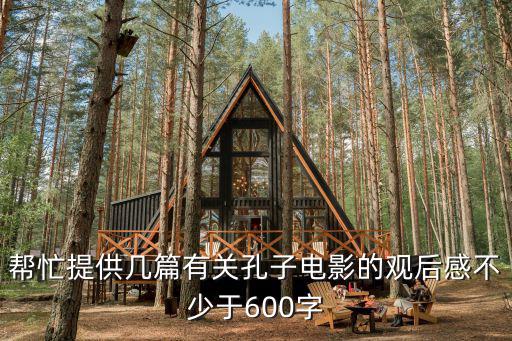 孔子電影觀后感，觀孔子電影有感作文