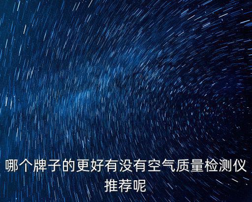 哪個牌子的更好有沒有空氣質量檢測儀推薦呢