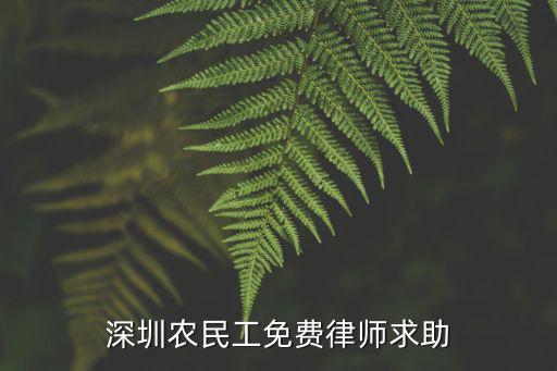 深圳農民工免費律師求助