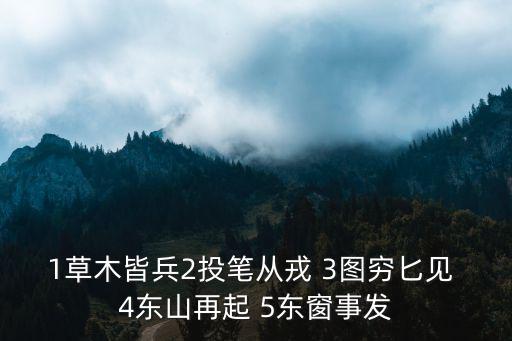1草木皆兵2投筆從戎 3圖窮匕見 4東山再起 5東窗事發