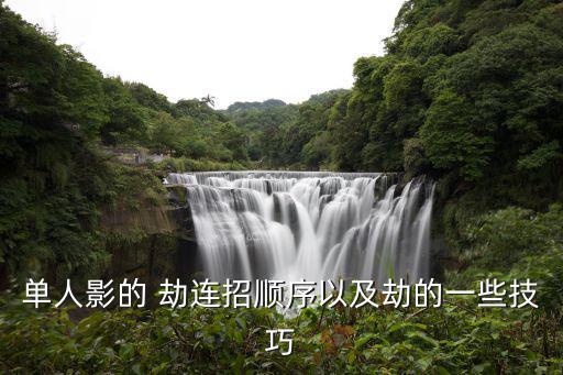 劫連招,搶劫要搶一個人別忘了天賦!