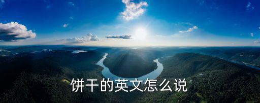 餅干的英文怎么說