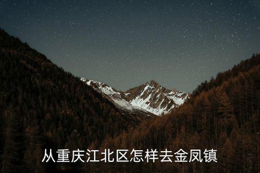 從重慶江北區怎樣去金鳳鎮