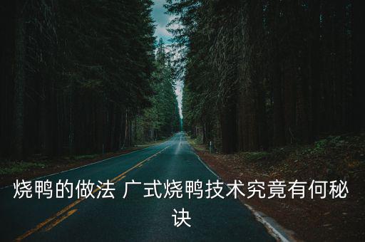 燒鴨的做法 廣式燒鴨技術究竟有何秘訣