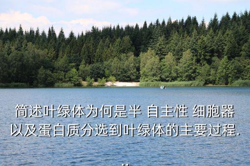 簡述葉綠體為何是半 自主性 細胞器以及蛋白質分選到葉綠體的主要過程...