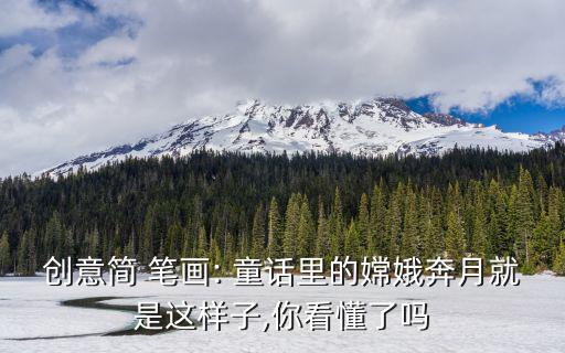 創意簡 筆畫: 童話里的嫦娥奔月就是這樣子,你看懂了嗎