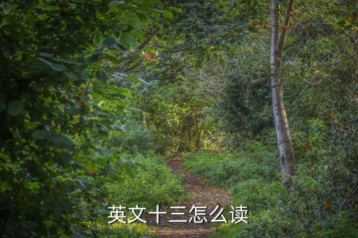 英文十三怎么讀