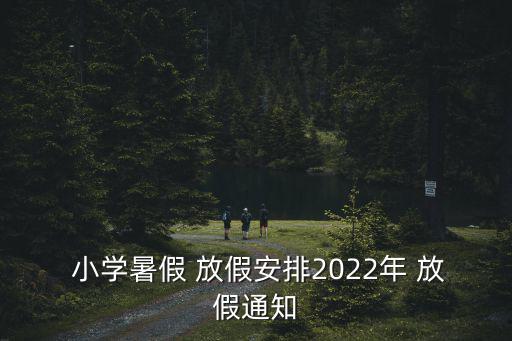 小學放假,中小學及初院暑假安排如下