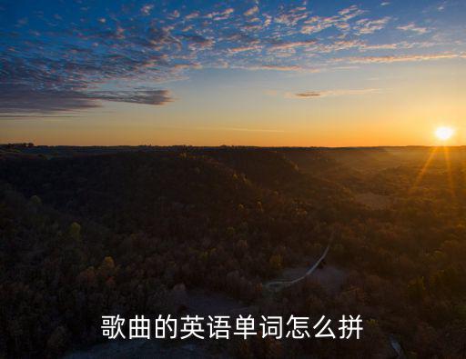 歌曲的英語單詞怎么拼