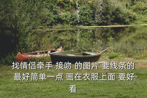 找情侶牽手 接吻 的圖片 要線條的 最好簡單一點 畫在衣服上面 要好看