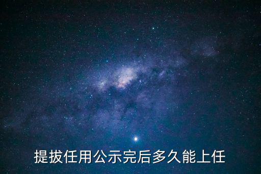 提拔任用公示完后多久能上任