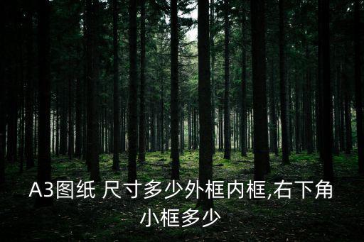圖框尺寸,擴展數據:工程制圖中繪圖區域的線框分為兩種