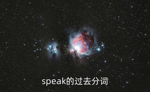 speak的過去分詞