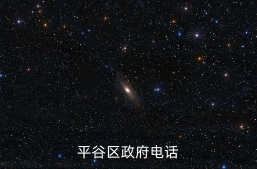 平谷區政府電話