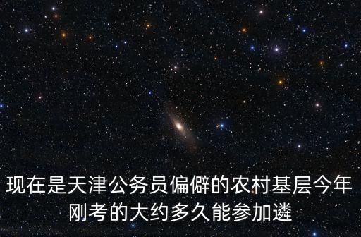 天津市公開遴選公告，公務員遴選公告中不得參考的條件有考試錄用到縣市區以下
