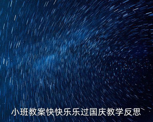 小班教案快快樂樂過國慶教學反思