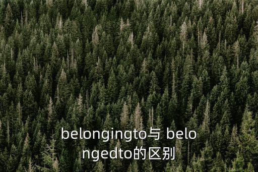 belongingto與 belongedto的區別