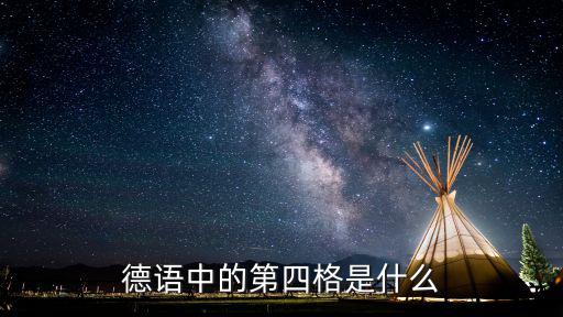 德語中的第四格是什么