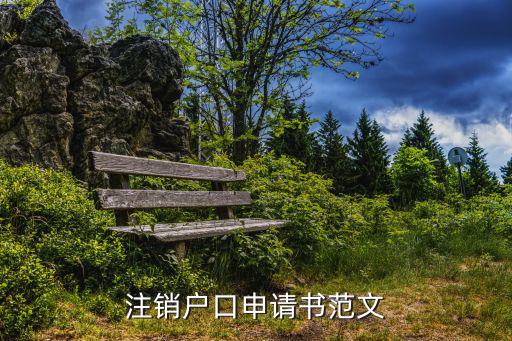 注銷戶口申請書范文