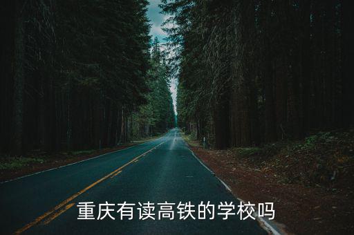 重慶有讀高鐵的學校嗎