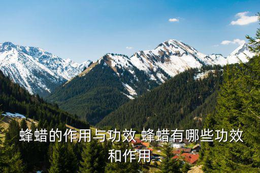 蜂蠟的作用,蜂蠟怎么吃?