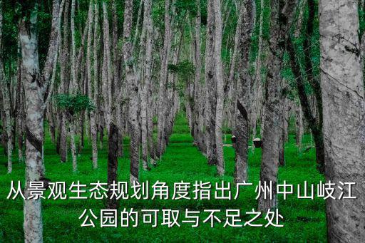從景觀生態規劃角度指出廣州中山岐江公園的可取與不足之處