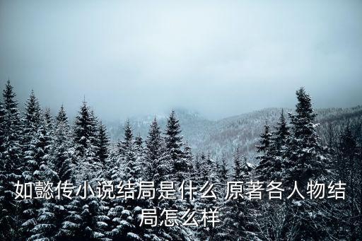如懿傳小說結局是什么 原著各人物結局怎么樣