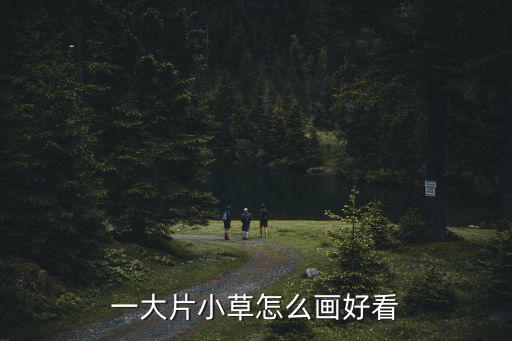 一片草叢簡筆畫，簡筆畫有一塊草地在湖邊草地邊有一條小橋