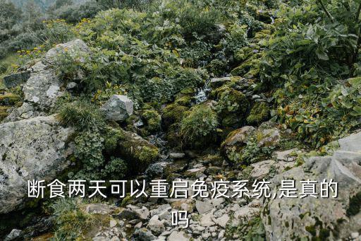 斷食幾乎治百病,媽媽試過安利斷食排毒法但沒用