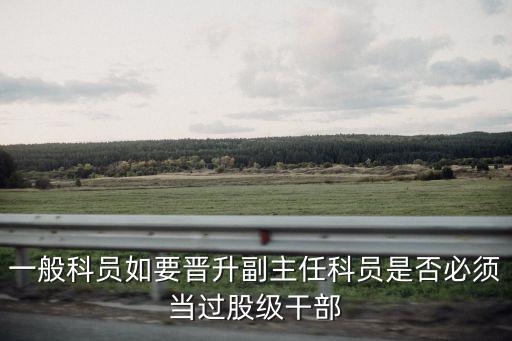 股級干部為什么沒人干，縣機關事業(yè)單位股級干部相當于古時候的什么角色